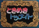 Tokimeki Tonight